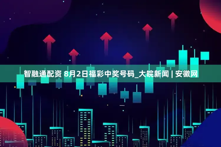 智融通配资 8月2日福彩中奖号码_大皖新闻 | 安徽网
