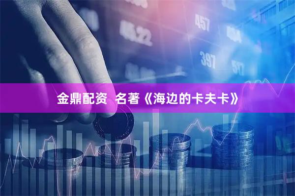 金鼎配资 名著《海边的卡夫卡》