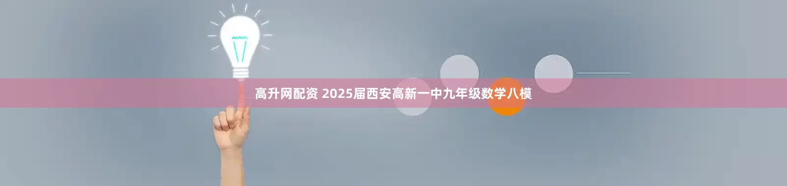 高升网配资 2025届西安高新一中九年级数学八模