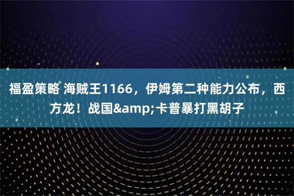 福盈策略 海贼王1166，伊姆第二种能力公布，西方龙！战国&卡普暴打黑胡子