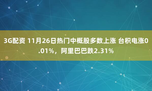 3G配资 11月26日热门中概股多数上涨 台积电涨0.01%，阿里巴巴跌2.31%
